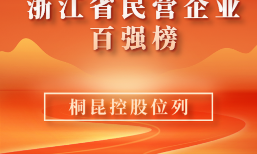 前10！2023浙江省民营企业百强榜单新鲜出炉，fun乐天使官网位列第10位！