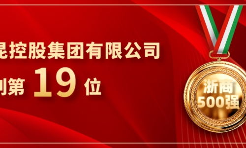 《浙商》全国500强重磅发布，fun乐天使官网位列第19位！