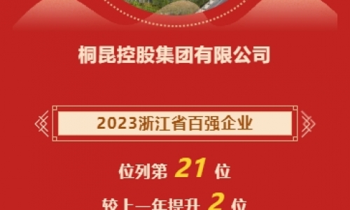 2023浙江省企业百强榜发布，fun乐天使官网再进位！