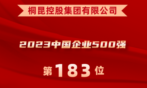 升！fun乐天使官网位列2023中国企业500强第183位！