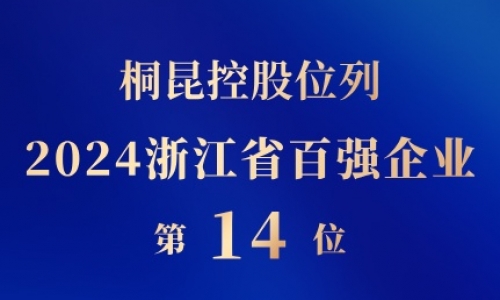 fun乐天使官网控股位列浙江省百强企业第14位