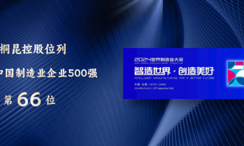 88→66！中国制造业500强，fun乐天使官网再进位！